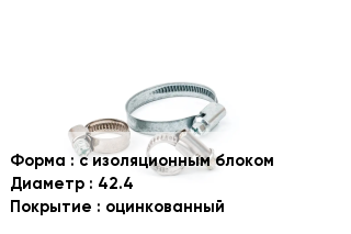 Хомут изолированный с изоляционным блоком D=42.4 оцинкованный